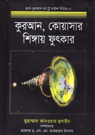 Quran Quasar Shingay Futkar by Muhammad Anwar Hussain লেখক Muhammad Anwar Hussain, বইয়ের প্রচ্ছদ