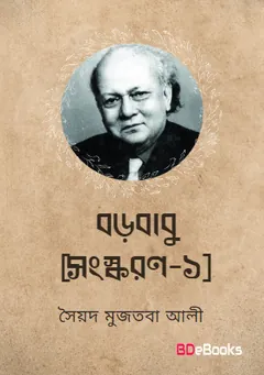 Barababu-Ed 1st লেখক সৈয়দ মুজতবা আলী, বইয়ের প্রচ্ছদ