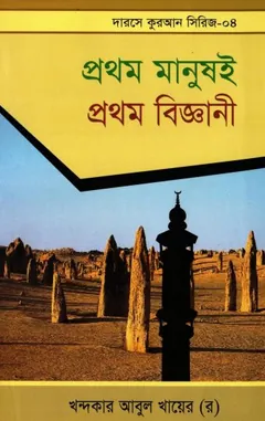 Prothom Manush E Prothom Biggani লেখক Khondokar Abul Khayer, বইয়ের প্রচ্ছদ