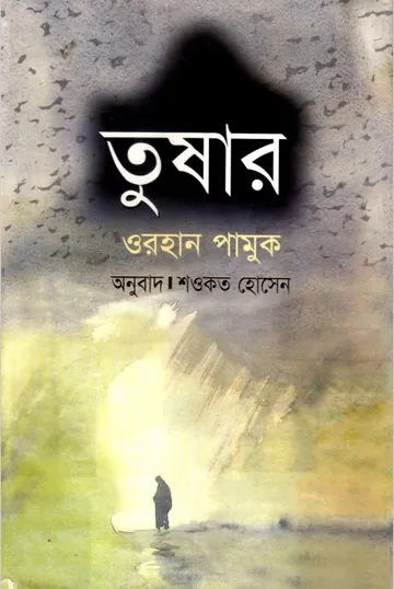 Tushar By Orhan Pamuk লেখক Orhan Pamuk, বইয়ের প্রচ্ছদ