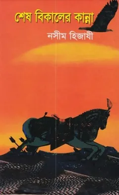 Shesh Bikaler Kanna লেখক Naseem Hijazi, বইয়ের প্রচ্ছদ