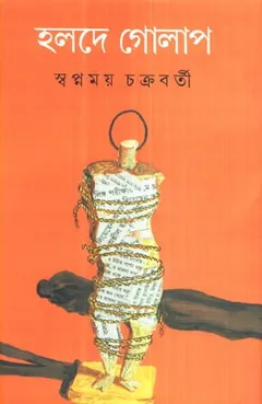 Holde Golap লেখক Swapnamoy Chakraborty, বইয়ের প্রচ্ছদ