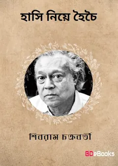 Hasi Niye Hoi Choi লেখক শিবরাম চক্রবর্তী, বইয়ের প্রচ্ছদ