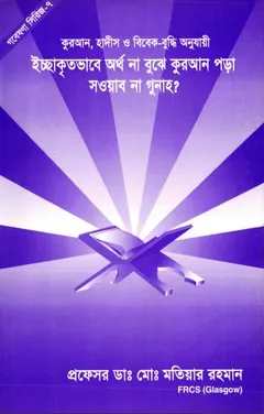 Icchakritovabe Ortho Na Bujhe Quran Pora Sowab Na Gunah by Md. Matiar Rahman লেখক Md. Matiar Rahman, বইয়ের প্রচ্ছদ