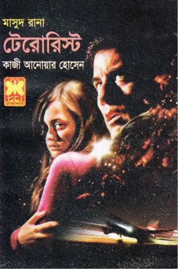 Terrorist (Masud Rana-414) লেখক Qazi Anwar Hussain, বইয়ের প্রচ্ছদ