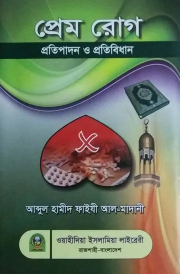 Prem Rog Protipadon O Protibidhan লেখক Abdul Hamid Madani, বইয়ের প্রচ্ছদ