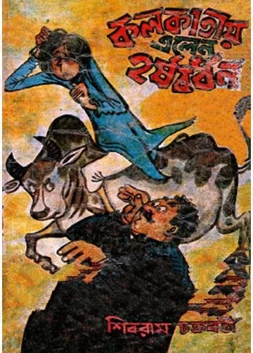 Kolkatay Elen Harshabardhan লেখক শিবরাম চক্রবর্তী, বইয়ের প্রচ্ছদ