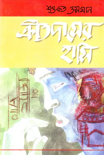 Kritodasher Hashi লেখক Shawkat Osman, বইয়ের প্রচ্ছদ