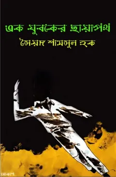 এক যুবকের ছায়াপথ লেখক সৈয়দ শামসুল হক, বইয়ের প্রচ্ছদ