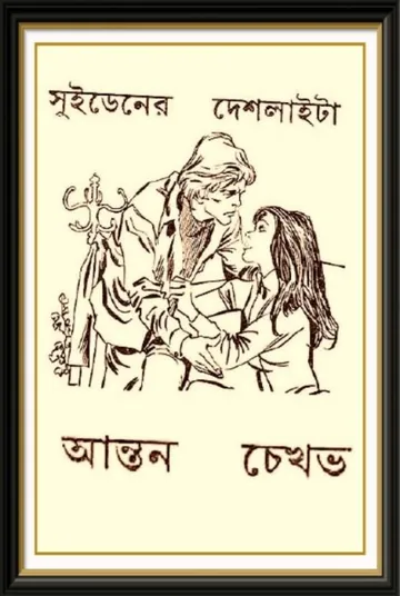 Swedener Deshlaita By Anton Chekhov লেখক Anton Chekhov, বইয়ের প্রচ্ছদ