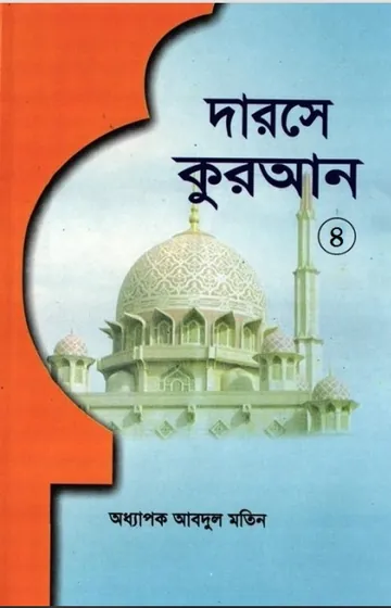 Darose Quran Part-4 by Oddhapok Abdul Motin লেখক Oddhapok Abdul Motin, বইয়ের প্রচ্ছদ