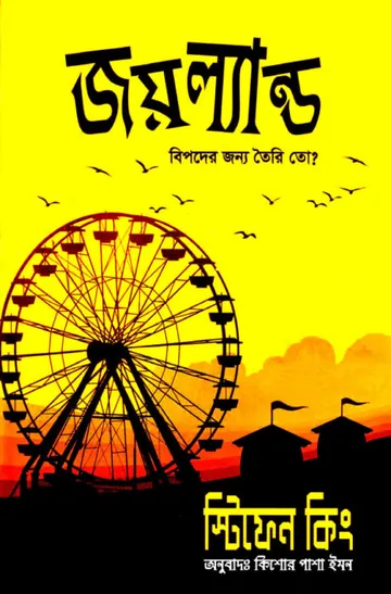 Joyland Bangla Onubad Book লেখক Stephen King, বইয়ের প্রচ্ছদ