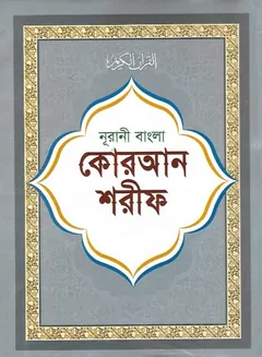 Bangla Quran Sharif Part 1 - Mohammad Akram Khan