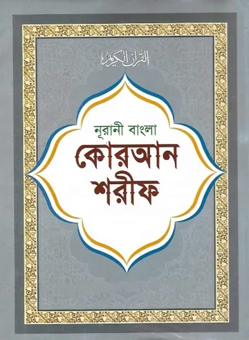 Bangla Quran Sharif Part 2 লেখক Mohammad Akram Khan, বইয়ের প্রচ্ছদ
