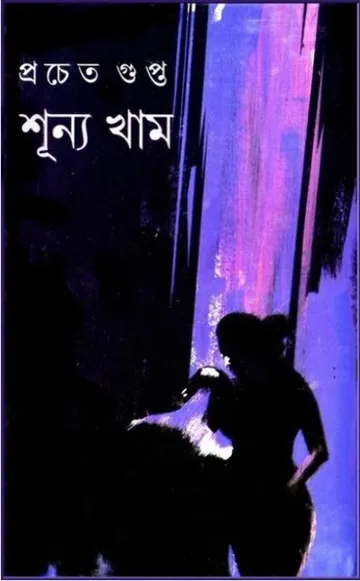 Shunya Kham লেখক প্রচেত গুপ্ত, বইয়ের প্রচ্ছদ