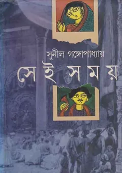 Sei Somoy লেখক সুনীল গঙ্গোপাধ্যায়, বইয়ের প্রচ্ছদ