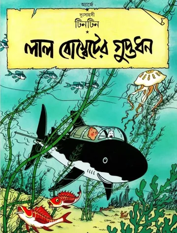 Laal Bombeter Guptodhon লেখক Georges Prosper Remi, বইয়ের প্রচ্ছদ