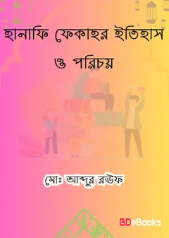 Hanafi Fiqhr Itihas O Porichoy by Md. Abdur Rauf লেখক Md. Abdur Rauf, বইয়ের প্রচ্ছদ
