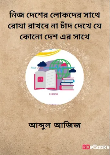 Nij Desher Lokder Sathe Roja Rakhbe Na Chad Dekhe Je Kono Desh er Sathe by Abdul Aziz লেখক Abdul Aziz, বইয়ের প্রচ্ছদ