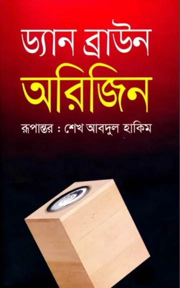 Origin Bangla Onubad Book লেখক Dan Brown, বইয়ের প্রচ্ছদ