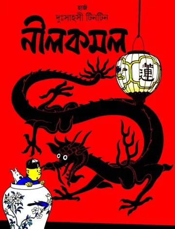 Neelkamal লেখক Georges Prosper Remi, বইয়ের প্রচ্ছদ