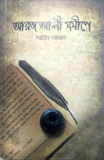 Aroj Ali Somipe লেখক আরিফ আজাদ, বইয়ের প্রচ্ছদ