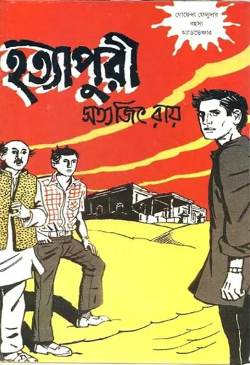 Hatyapuri লেখক সত্যজিৎ রায়, বইয়ের প্রচ্ছদ