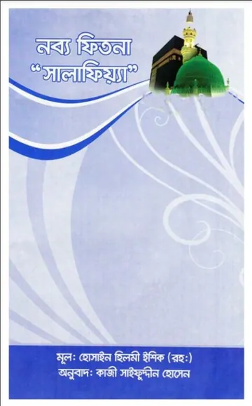 Nobbo Fitna Salafiya By Hossain Hilmi Ishq লেখক Hossain Hilmi Ishq, বইয়ের প্রচ্ছদ