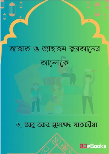 Jannat O Jahannam Quraner Aloke by Dr. Abu Bakr Muhammad Zakaria লেখক Dr. Abu Bakr Muhammad Zakaria, বইয়ের প্রচ্ছদ