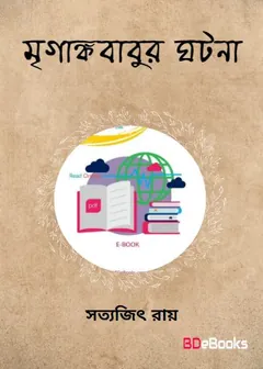 Mriganka Babur Ghatana লেখক সত্যজিৎ রায়, বইয়ের প্রচ্ছদ