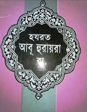 Hazrat Abu Huraira RA by Muhammad Rezaul Karim Islambadi লেখক Muhammad Rezaul Karim Islambadi, বইয়ের প্রচ্ছদ