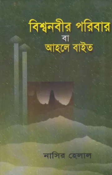 Bisho Nobir Poribar Ahole Bait by Nasir Helal লেখক Nasir Helal, বইয়ের প্রচ্ছদ