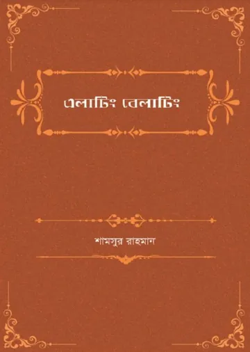 Elating Belating লেখক Shamsur Rahman, বইয়ের প্রচ্ছদ