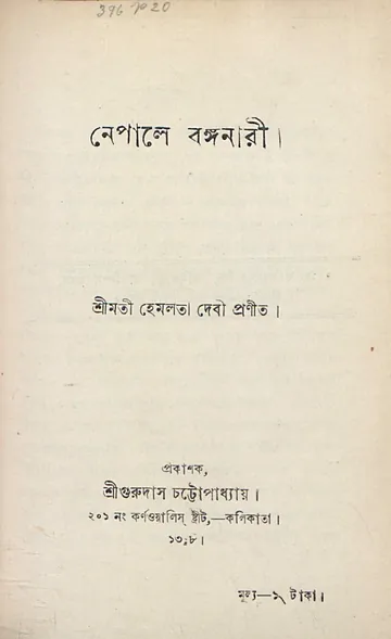 নেপালে বঙ্গনারী লেখক হেমলতা দেবী, বইয়ের প্রচ্ছদ