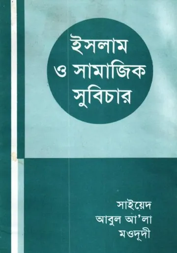 Islam O Samajik Subichar লেখক Syed Abul A'la Maududi, বইয়ের প্রচ্ছদ