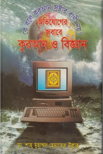 Ovijoger Jobab O Biggan by Shah Muhammad Hemayetullah লেখক Shah Muhammad Hemayetullah, বইয়ের প্রচ্ছদ