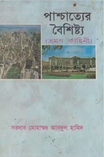 Pachcatter Boishisto by Sardar Mohammad Abdul Hamid লেখক Sardar Mohammad Abdul Hamid, বইয়ের প্রচ্ছদ