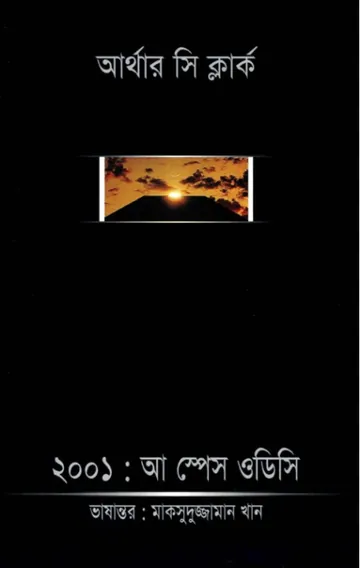 2001 A Space Odesy Bangla Onubad Book লেখক Arthur C. Clarke, বইয়ের প্রচ্ছদ