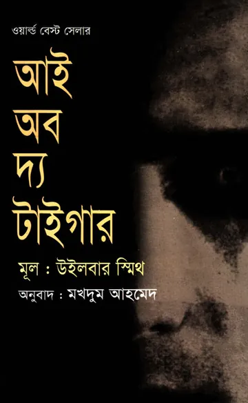 The Eye of the Tiger লেখক Wilbur smith, বইয়ের প্রচ্ছদ