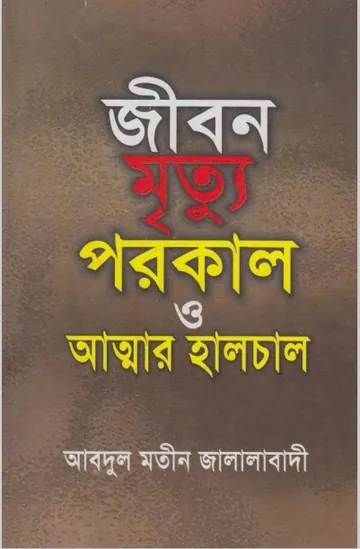 Jibon Mrittu Porokal O Attar Halchal by Abdul Mateen Jalalabadi লেখক Abdul Mateen Jalalabadi, বইয়ের প্রচ্ছদ
