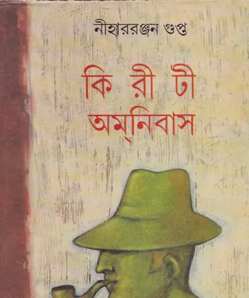kiriti omnibus 7 লেখক নীহাররঞ্জন গুপ্ত, বইয়ের প্রচ্ছদ