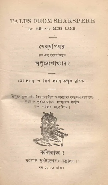 সেক্‌সপিয়র কৃত গ্রন্থ হইতে উদ্ধৃত অপূর্ব্বোপাখ্যান লেখক চার্লস ল্যাম্ব; মেরী ল্যাম্ব, বইয়ের প্রচ্ছদ