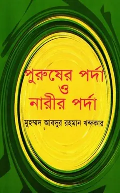 Purusher Porda O Narir Porda by Muhammad Abdur Rahman Khandakar - Muhammad Abdur Rahman Khandakar