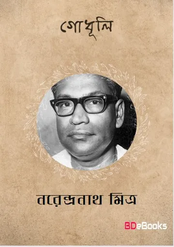 Godhuli লেখক নরেন্দ্র নাথ মিত্র, বইয়ের প্রচ্ছদ