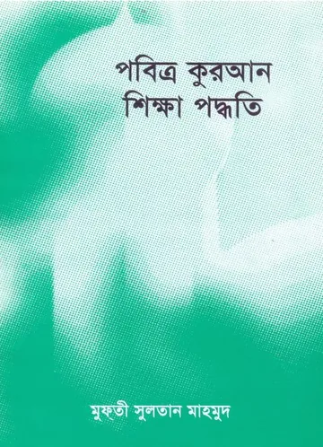 Pobittro Quran Shikkha Poddhoti by Mufti Sultan Mahmud লেখক Mufti Sultan Mahmud, বইয়ের প্রচ্ছদ