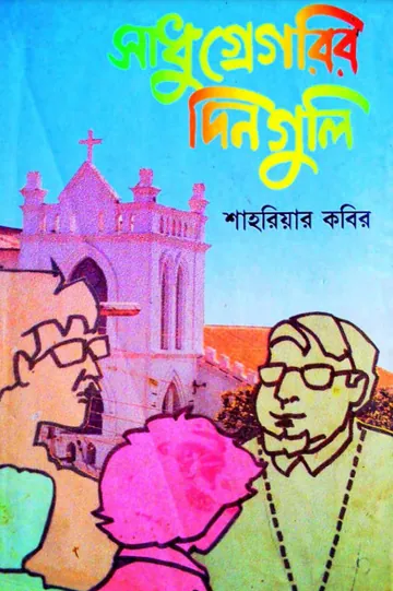 Sadhu Gregoryr Dinguli লেখক শাহরিয়ার কবির, বইয়ের প্রচ্ছদ