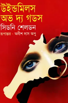 Windmill Of the Gods লেখক Anish Das Apu, বইয়ের প্রচ্ছদ