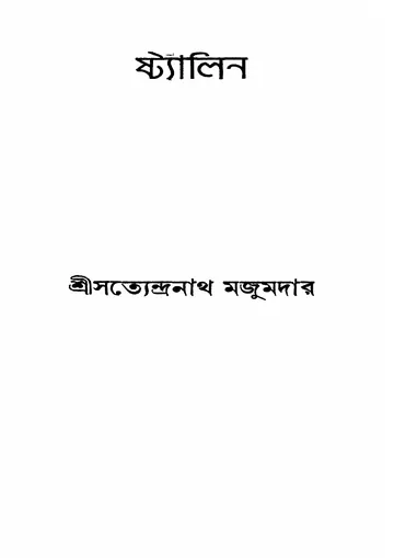 ষ্ট্যালিন লেখক সত্যেন্দ্রনাথ মজুমদার, বইয়ের প্রচ্ছদ