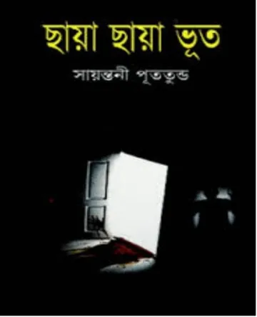 Chaya Chaya Vut লেখক সায়ন্তনী পুততুন্ড, বইয়ের প্রচ্ছদ