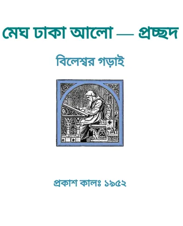 Megh Dhaka Alo লেখক Bileshwar Garai, বইয়ের প্রচ্ছদ